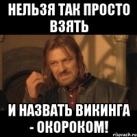 Нельзя так просто взять И назвать Викинга - Окороком!