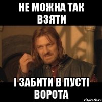 не можна так взяти і забити в пусті ворота