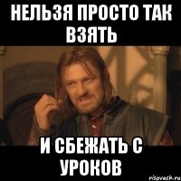 Нельзя просто так взять и сбежать с уроков