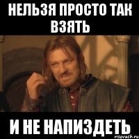 Нельзя просто так взять и не напиздеть