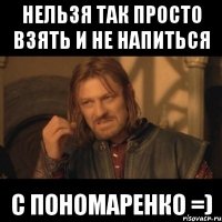 нельзя так просто взять и не напиться с Пономаренко =)