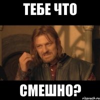 тебе что смешно?