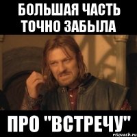 большая часть точно забыла про "встречу"