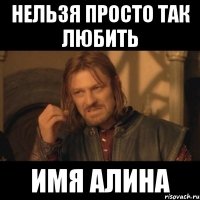 нельзя просто так любить имя Алина