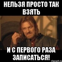 Нельзя просто так взять и с первого раза записаться!