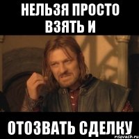 Нельзя просто взять и отозвать сделку