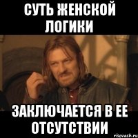 Суть женской логики Заключается в ее отсутствии