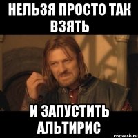 Нельзя просто так взять и запустить альтирис