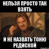 Нельзя просто так взять и не назвать Тоню редиской