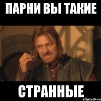 Парни вы такие странные