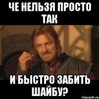 че нельзя просто так и быстро забить шайбу?