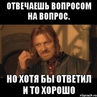 Отвечаешь вопросом на вопрос. Но хотя бы ответил и то хорошо