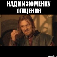 Нади изюменку опщения 