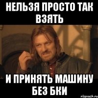 Нельзя просто так взять и принять машину без БКИ