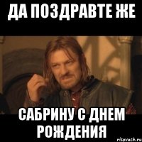 ДА ПОЗДРАВТЕ ЖЕ САБРИНУ С ДНЕМ РОЖДЕНИЯ