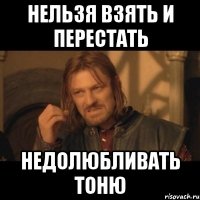 Нельзя взять и перестать Недолюбливать Тоню