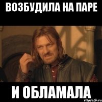 возбудила на паре и обламала