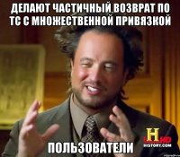 Делают частичный возврат по ТС с множественной привязкой ПОЛЬЗОВАТЕЛИ