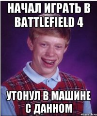 НАЧАЛ ИГРАТЬ В BATTLEFIELD 4 УТОНУЛ В МАШИНЕ С ДАННОМ