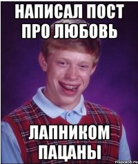 Написал пост про любовь Лапником пацаны