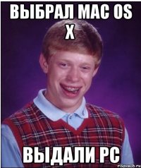 Выбрал Mac OS X Выдали PC