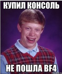 купил консоль не пошла BF4