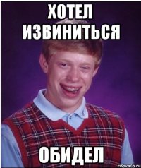 Хотел извиниться Обидел