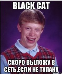 Black Cat Скоро выложу в сеть,если не тупану