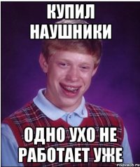 купил наушники одно ухо не работает уже