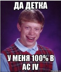 Да детка У меня 100% в AC IV