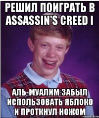 РЕШИЛ ПОИГРАТЬ В ASSASSIN'S CREED I АЛЬ-МУАЛИМ ЗАБЫЛ ИСПОЛЬЗОВАТЬ ЯБЛОКО И ПРОТКНУЛ НОЖОМ