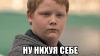  Ну нихуя себе