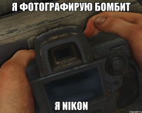 Я фотографирую бомбит я Nikon