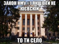 Закон НМУ #1 Якщо ти не "кієвскій" То ти село