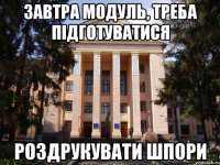 Завтра модуль, треба підготуватися Роздрукувати шпори