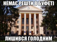 Немає решти в буфеті Лишився голодним