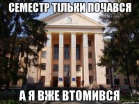 Семестр тільки почався А я вже втомився