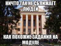 Ничто так не сближает людей Как похожие задания на модуле