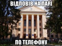 Відповів на парі По телефону