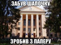Забув шапочку Зробив з паперу