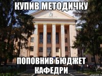 Купив методичку Поповнив бюджет кафедри