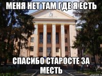 Меня нет там где я есть Спасибо старосте за месть