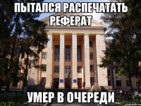 Пытался распечатать реферат Умер в очереди