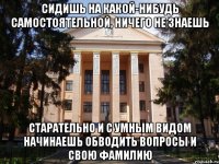 Сидишь на какой-нибудь самостоятельной, ничего не знаешь Старательно и с умным видом начинаешь обводить вопросы и свою фамилию