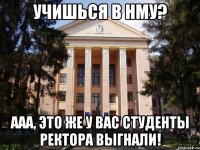 Учишься в НМУ? Ааа, это же у вас студенты ректора выгнали!