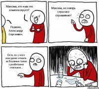 Максим, кто нам это компенсирует? Пушкин, Александр Сергеевич. Максим, но я ведь серьезно спрашиваю! Ёпта, ну у кого мне денег отжать за бэушные тачки с разбитыми стеклами...