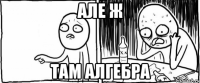 але ж там алгебра