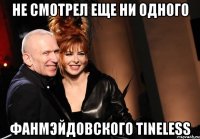 Не смотрел еще ни одного фанмэйдовского Tineless