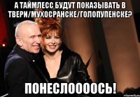 А таймлесс будут показывать в Твери/Мухосранске/Голопупенске? Понеслоооось!