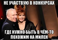 Не участвую в конкурсах где нужно быть в чём-то похожим на милен
